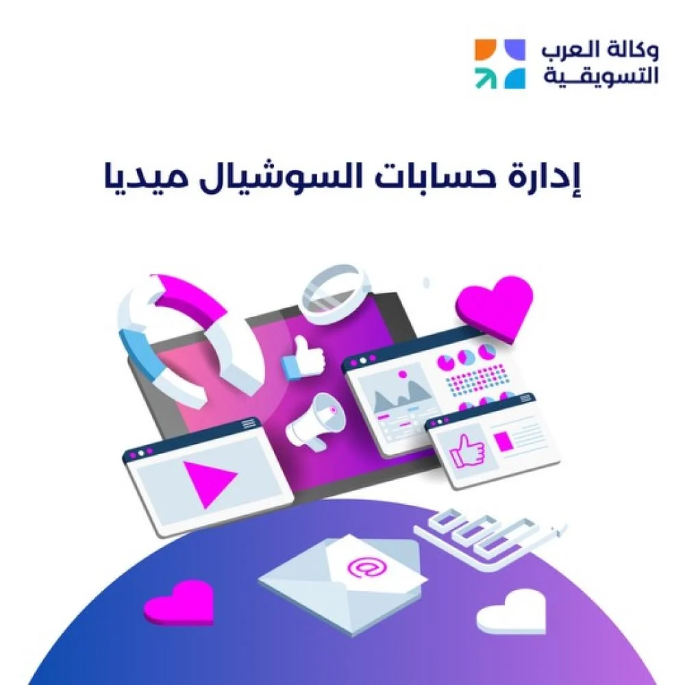 إدارة حسابات السوشيال ميديا