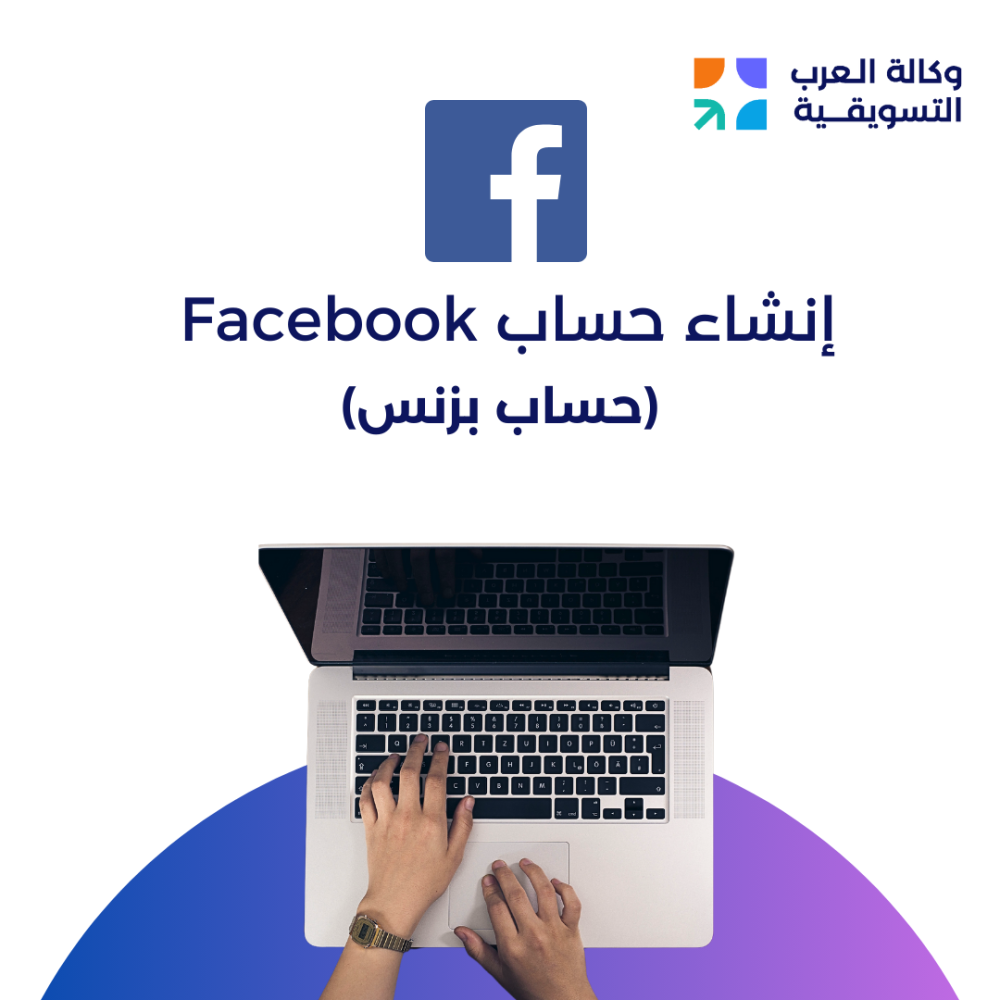 إنشاء حساب Facebook بزنس