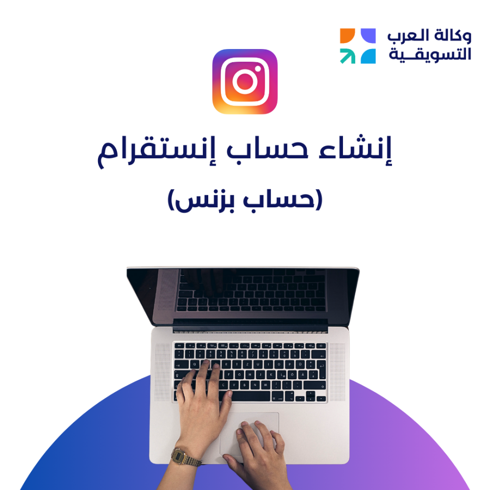 إنشاء حساب إنستقرام بزنس