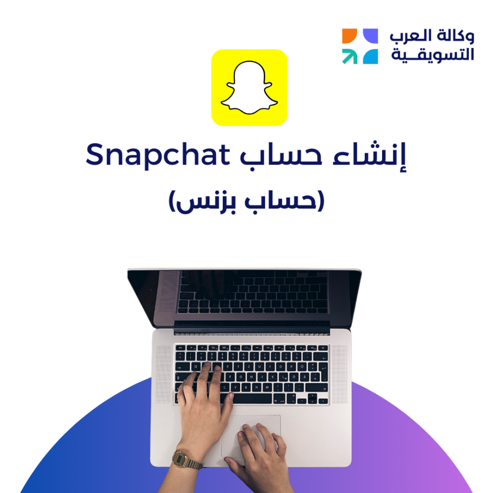 إنشاء حساب سناب شات بزنس