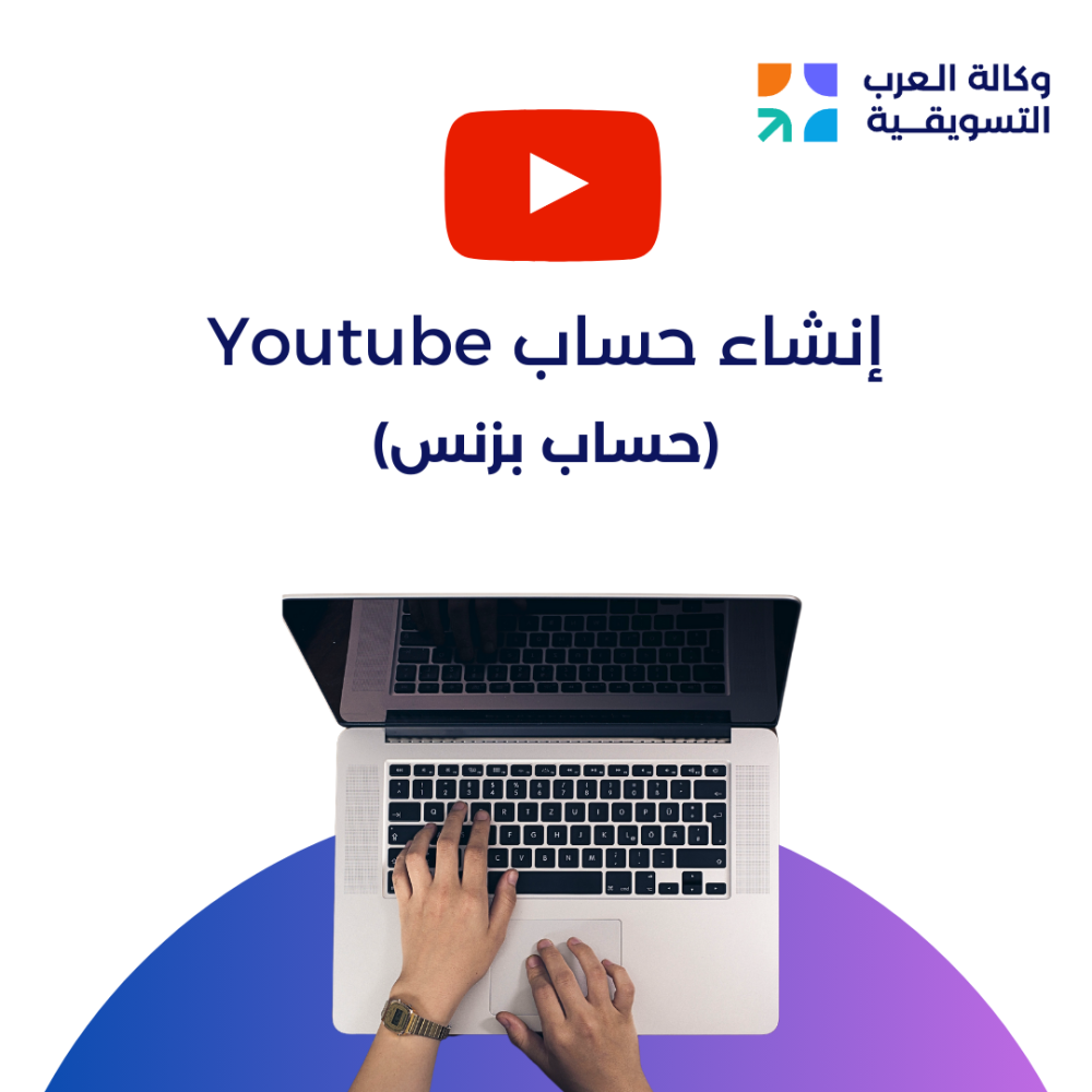 إنشاء حساب يوتيوب بزنس