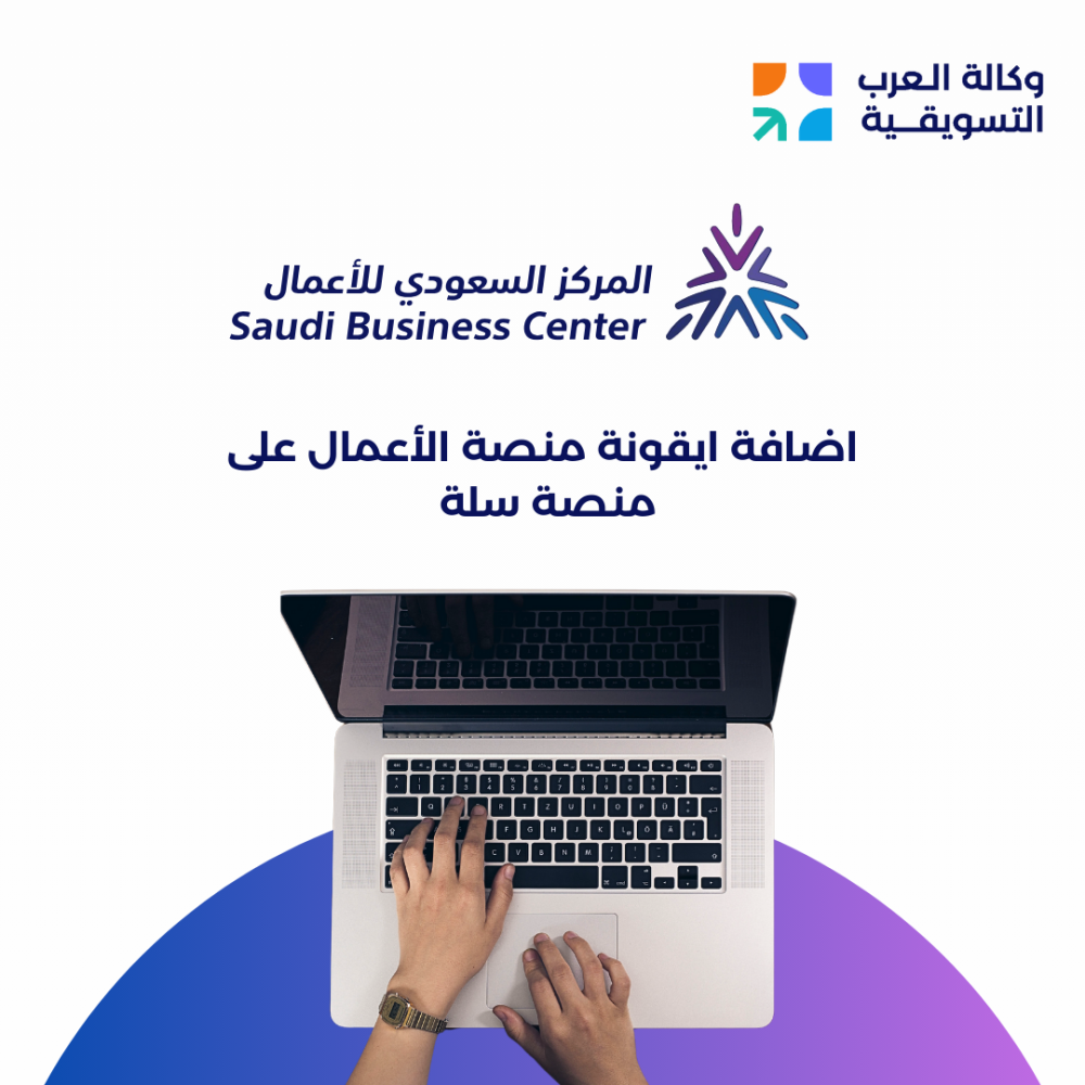 اضافة ايقونة منصة الأعمال على منصة سلة