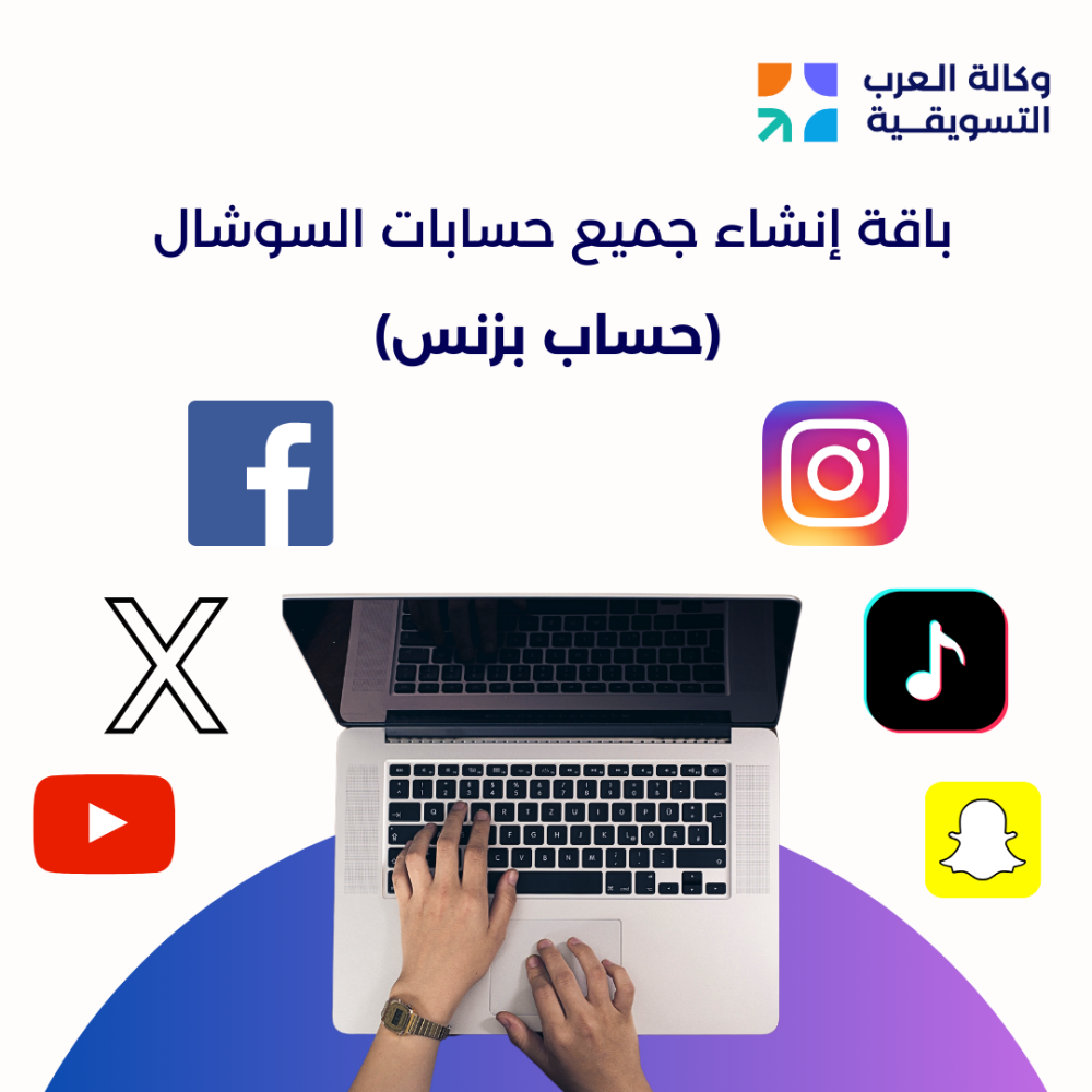 باقة انشاء حسابات بزنس لكل حسابات التواصل الاجتماعي