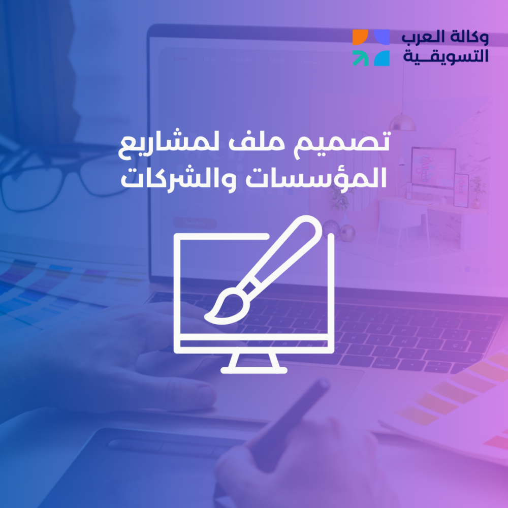 تصميم ملف لمشاريع الشركات والمؤسسات 1