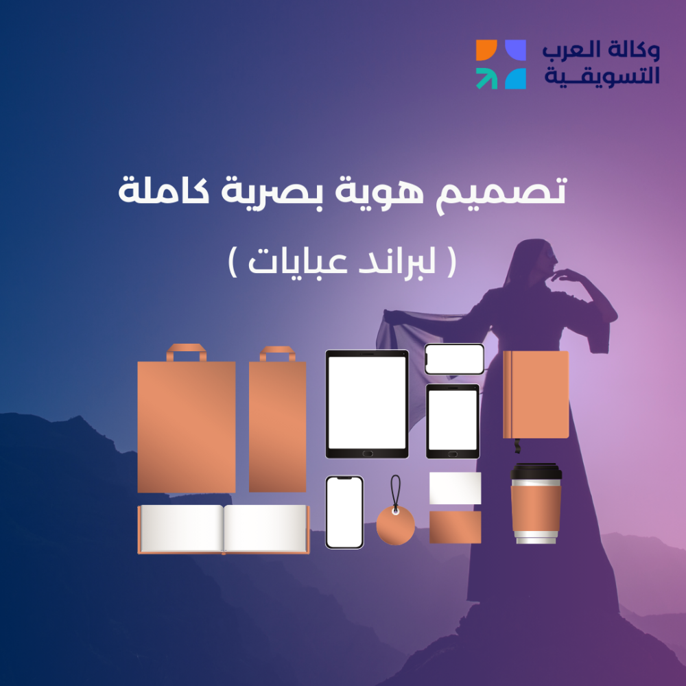 تصميم هوية البصرية كاملة لبراند عبايات
