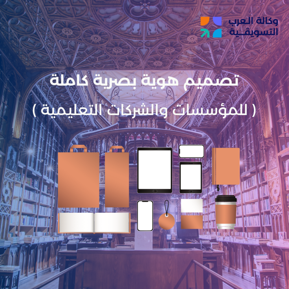 تصميم هوية البصرية كاملة للمؤسسات والشركات التعليمية