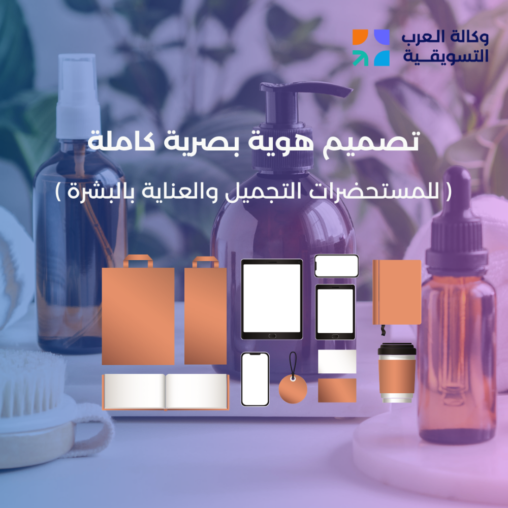 تصميم هوية البصرية كاملة للمستحضرات التجميل والعناية بالبشرة