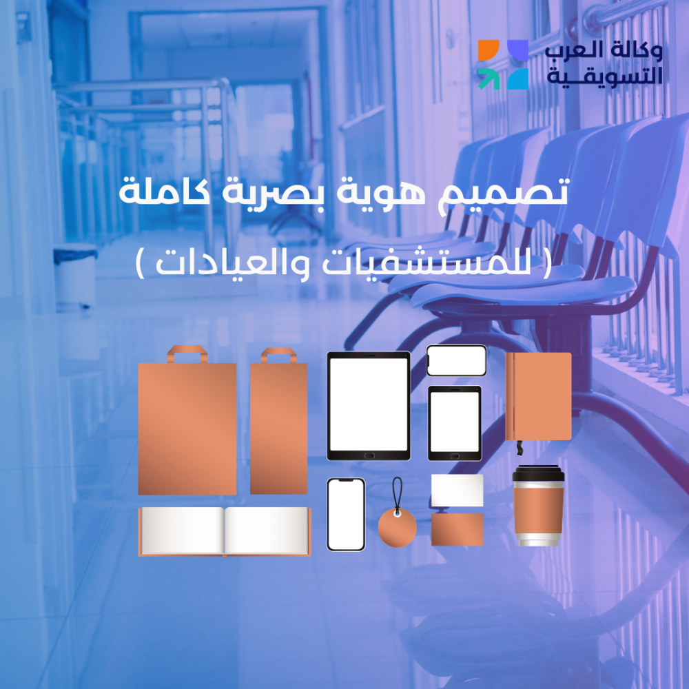 تصميم هوية البصرية كاملة للمستشفيات والعيادات