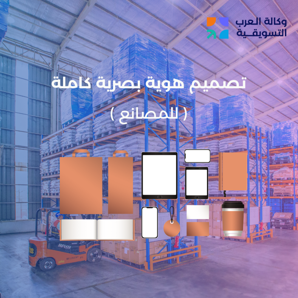 تصميم هوية البصرية كاملة للمصانع