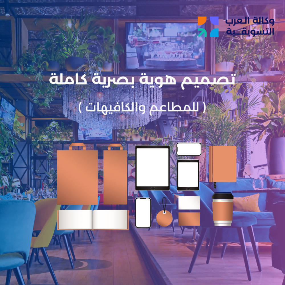 تصميم هوية البصرية كاملة للمطاعم والكافيهات