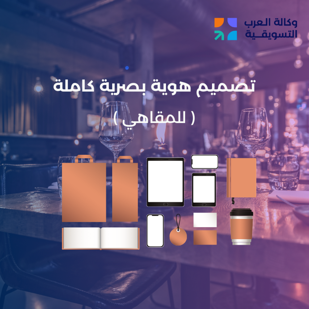تصميم هوية البصرية كاملة للمقاهي