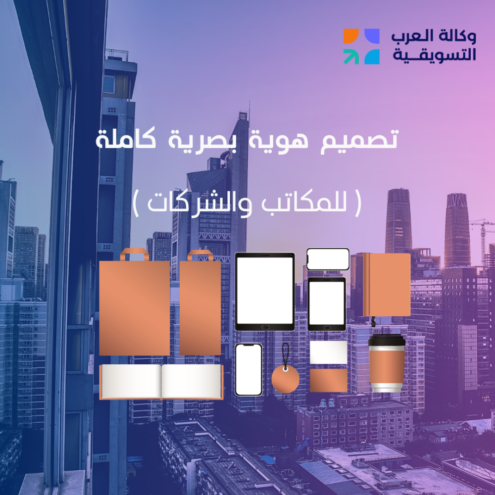 تصميم هوية البصرية كاملة للمكاتب والشركات