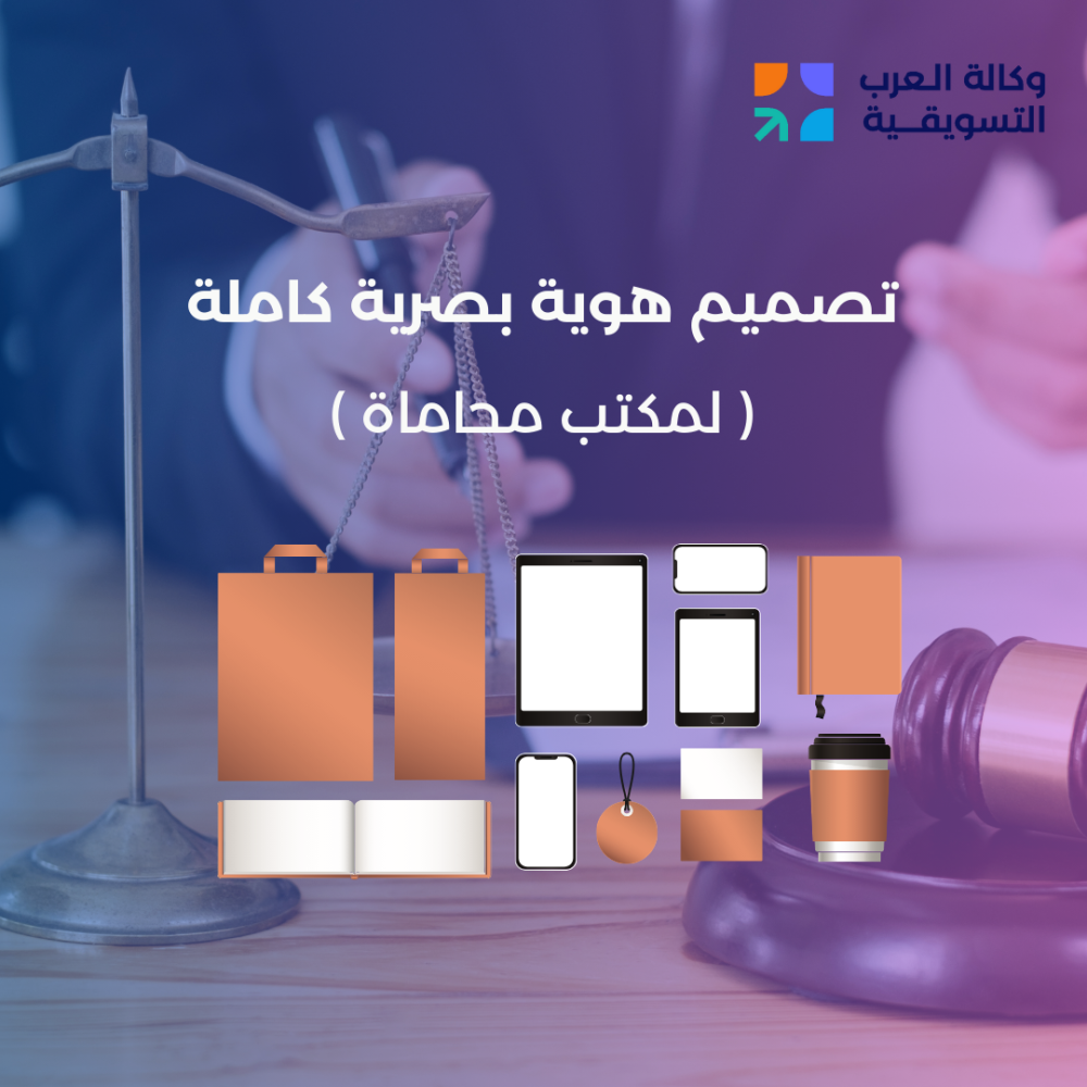 تصميم هوية البصرية كاملة لمكتب محاماة