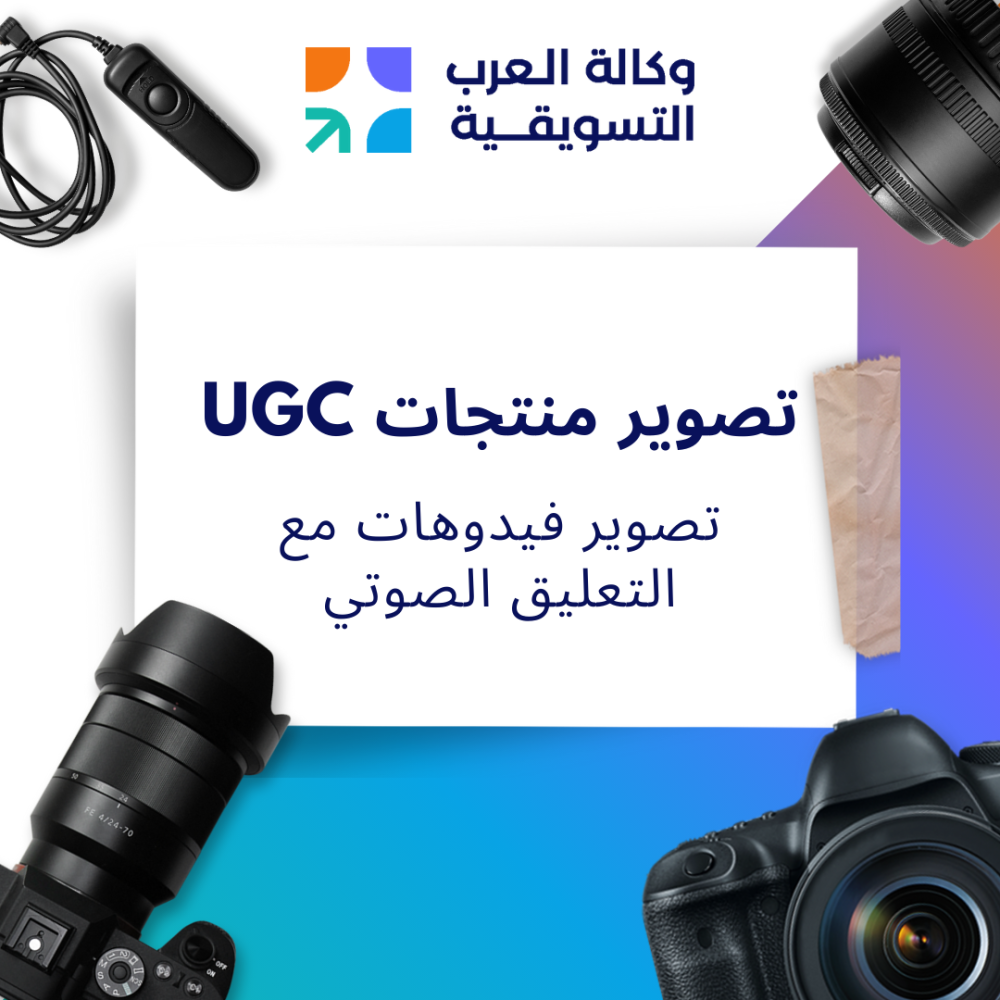 تصوير فيدوهات UGC لتسويق منتجاتك بكل احترافيه